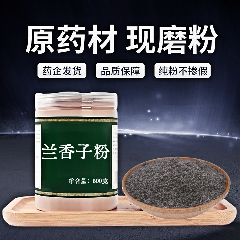 【纯粉无添加】兰香子中药粉现磨50克明列子茶台湾罗勒籽南眉籽中