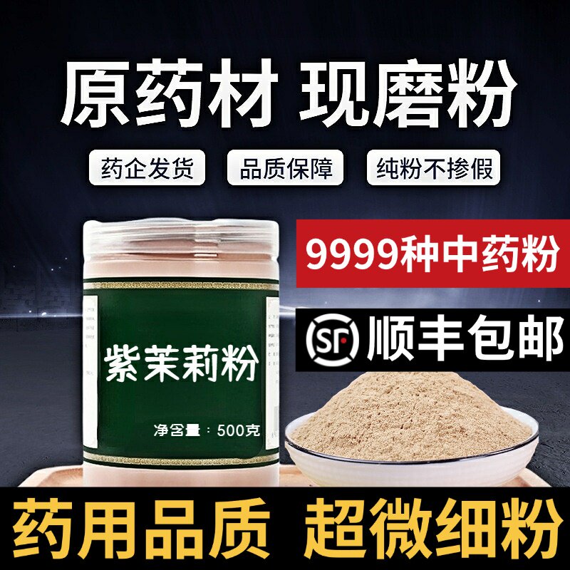 【纯粉无添加】紫茉莉根中药粉500克白丁香花根 紫茉莉花根 入地