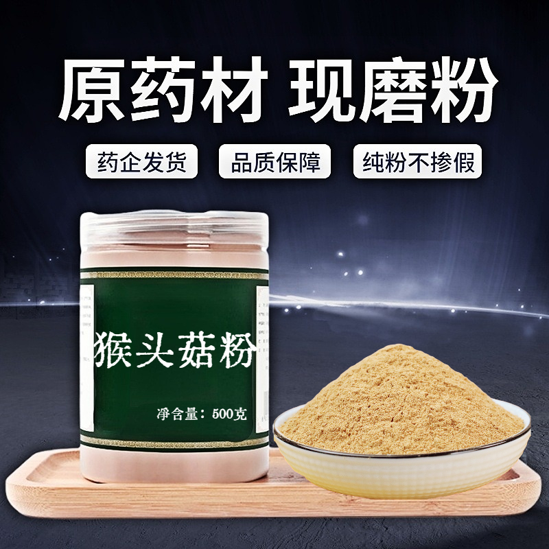 【纯粉无添加】猴头菇中药粉中药粉500克中药材店铺药材大全中药