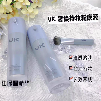 VK控油保湿粉底液遮瑕持久不脱妆保湿防水蹭不掉粉底液化妆专用女