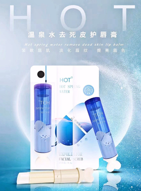 HOT温泉水去死皮护唇膏口红去黑色素去乌嘟嘟修复润唇膏3重维他命