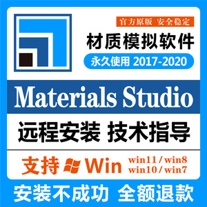 Materials Studio分子模拟软件ms2020 2019 2018软件远程安装包