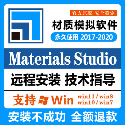 Materials Studio 分子模拟软件ms2020 2019 2018 软件远程安装包