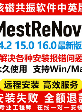 MestReNova16.0/15.0/14.2核磁软件中英文版Mnova远程安装win/mac