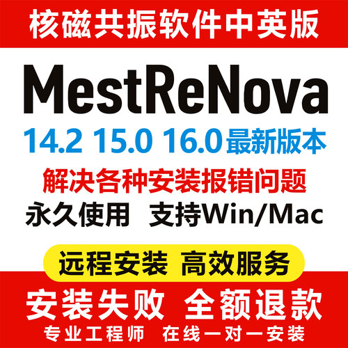 MestReNova16.0/15.0/14.2核磁软件中英文版Mnova远程安装win/mac