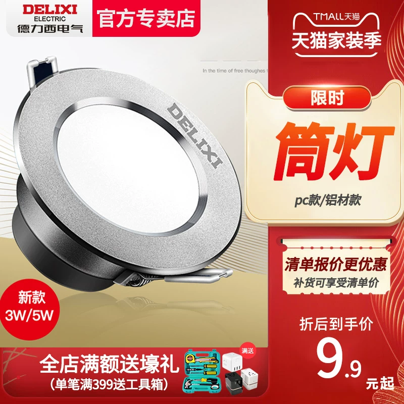 德力西 Lights, ceiling lamp, LED ceiling light, spot lighting, 3W, 5W