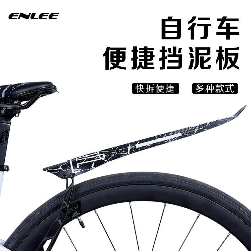 Enlee自行车挡泥板公路山地车通用快拆式泥除板脚踏车后盖挡泥板