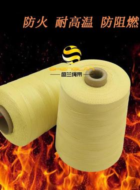 芳纶凯夫拉缝纫线耐高温防火黄色耐火焊工手套耐磨阻燃高强度线