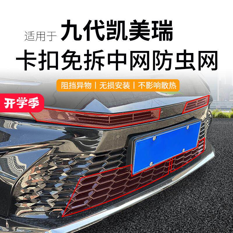 适用于24-26款凯美瑞防虫网九代中网水箱防护网防尘网免拆改装件