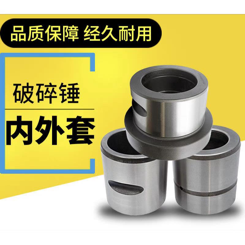 挖掘机破碎锤内套外套45/53/68/70炮头75钎杆100内衬套140外衬套