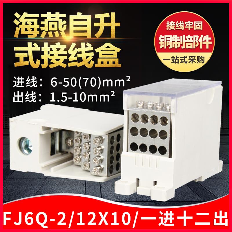 海燕接线盒一进十二出FJ6Q-2/12x10自升式接线端子分线端子分线器