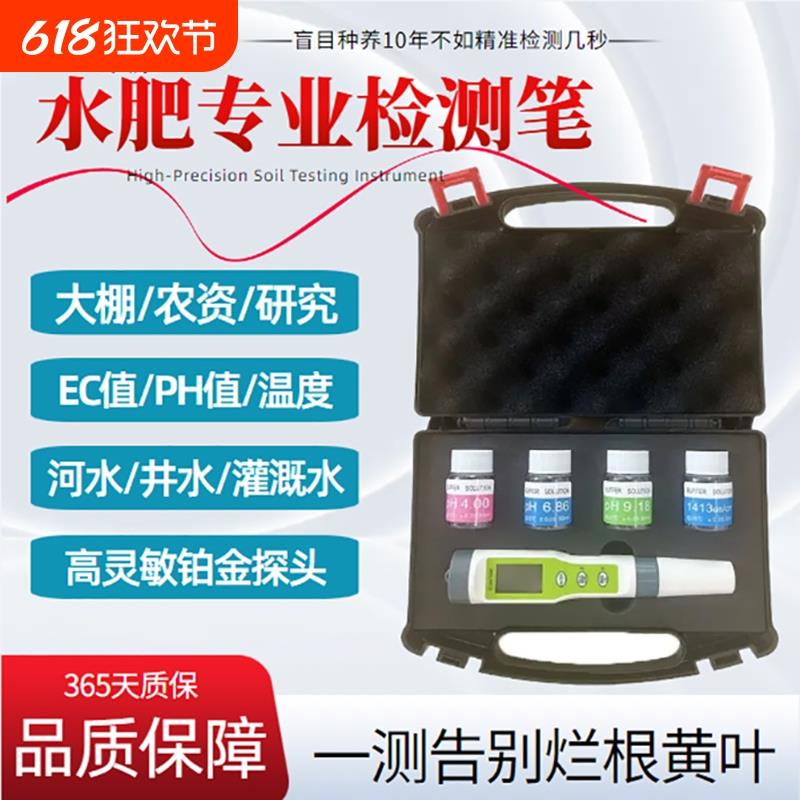 水溶肥ec值检测笔营养液酸碱度ph检测仪水质测水ph值温度电导率