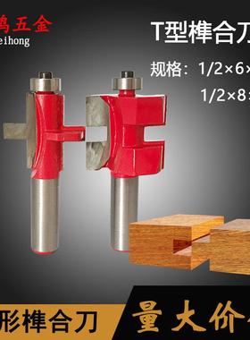 T型榫合刀 华申榫合刀方齿拼板刀木地板锣铣开 槽立铣雕刻机公母