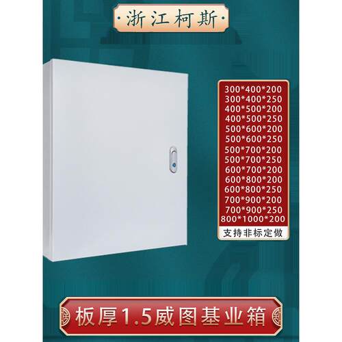 1.5厚AE箱基业箱室内配电箱威图加厚控制箱明装开关箱300*400定做