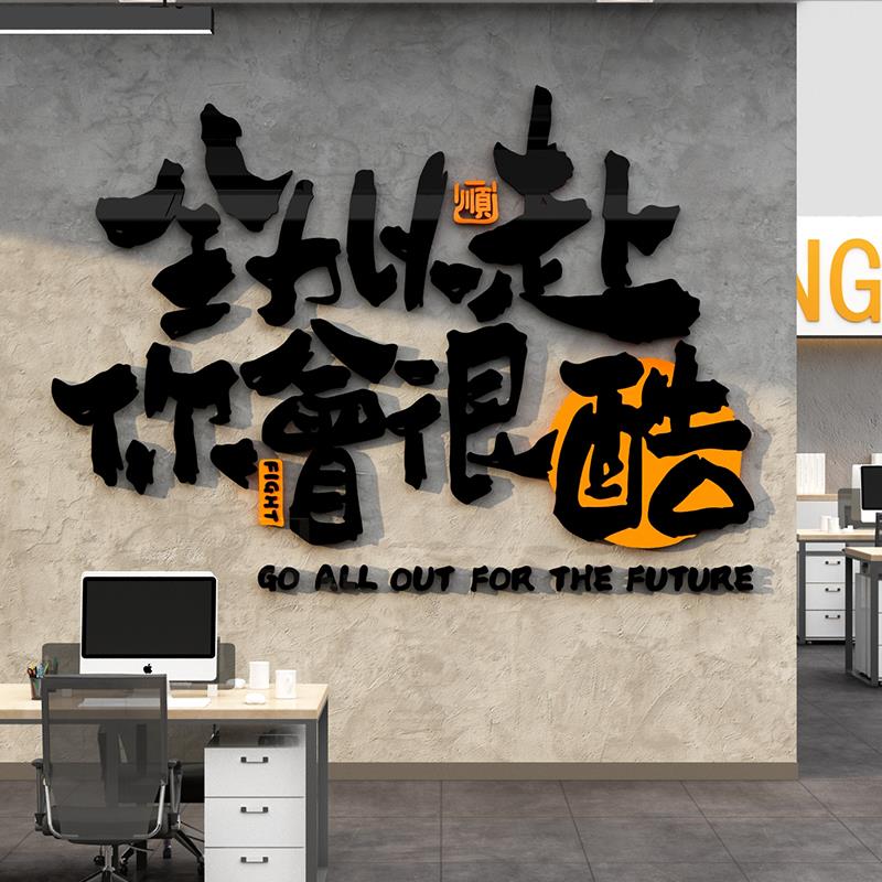 公司员工激励志标语墙贴会议办公室氛围布置企业文化墙面装饰设计