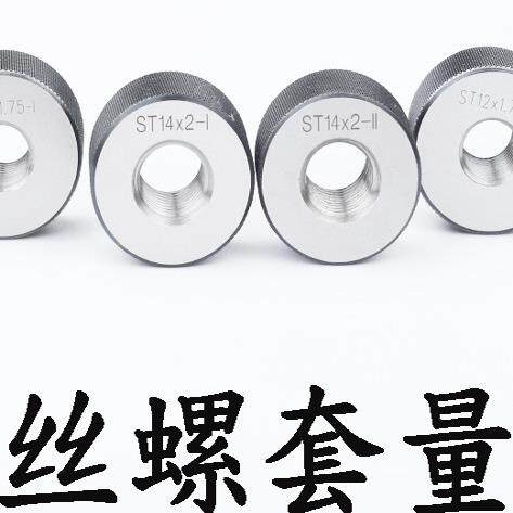 钢丝螺套螺纹环规ST10*1.5 ST12*1.75*1.5*1.25护套通止规量规