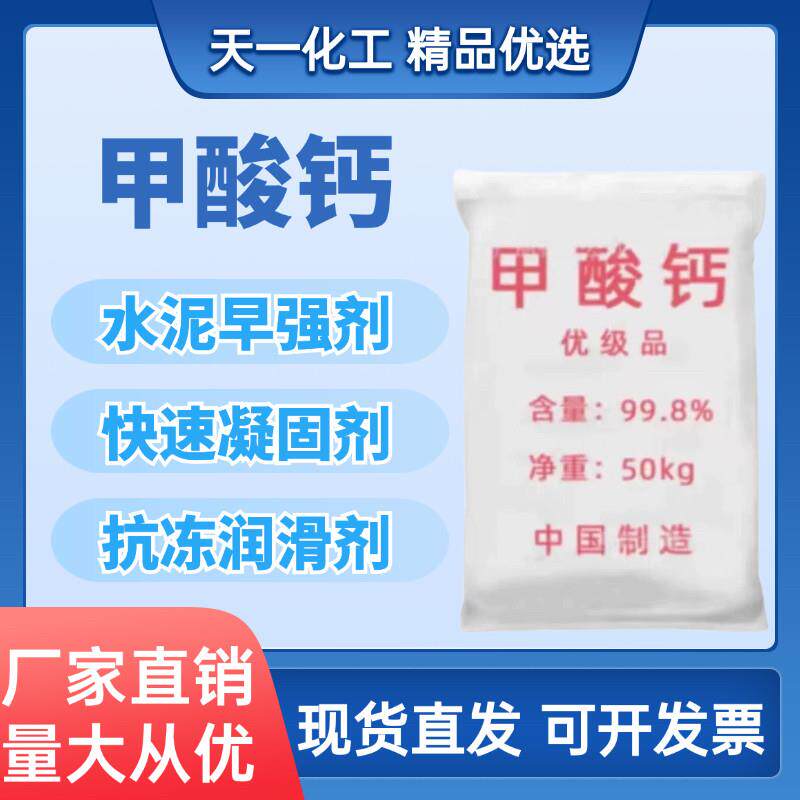 工业级甲酸钙水泥早强剂速凝剂砂浆混凝土速干剂防冻剂快速凝固剂