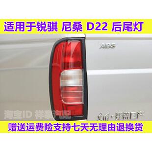 适用东风锐骐P27P31后尾灯郑州日产皮卡配件尼桑D22尾灯刹车灯罩
