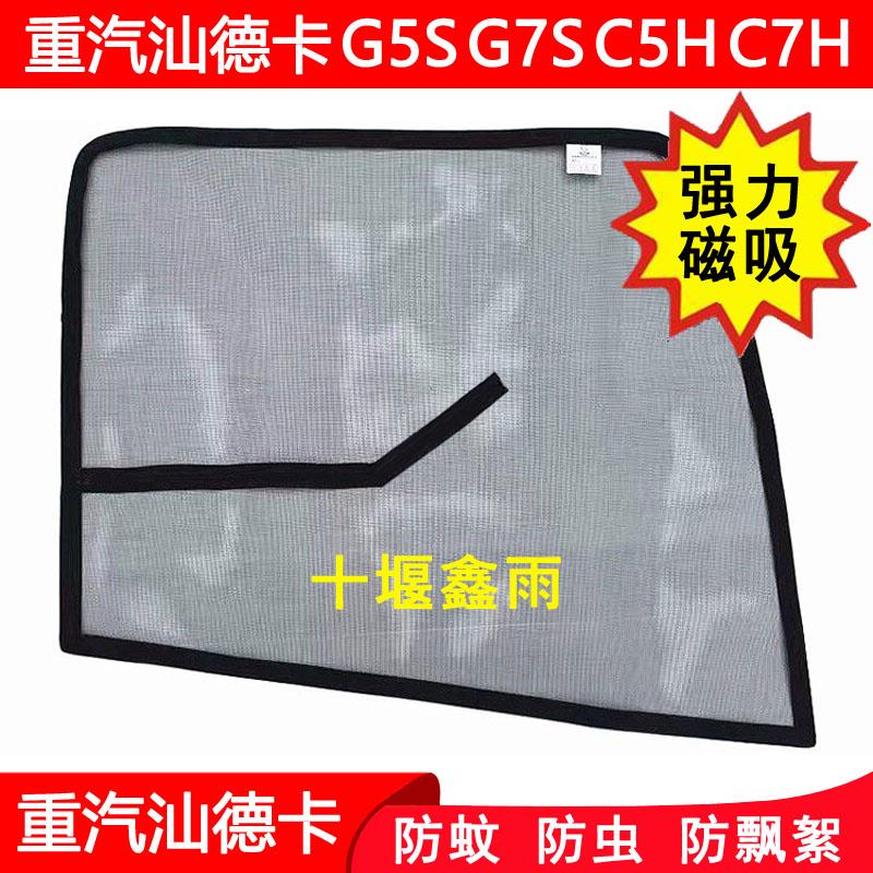 重汽汕德卡G5S G7S C5H C7H货车门车窗防虫网强磁铁窗纱防蚊纱窗