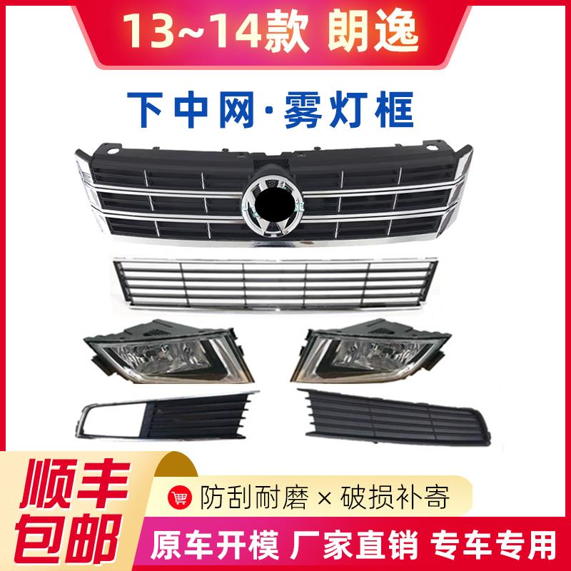 适配13-14款大众朗逸朗行中网格栅保险杠下中网前包围前雾灯框