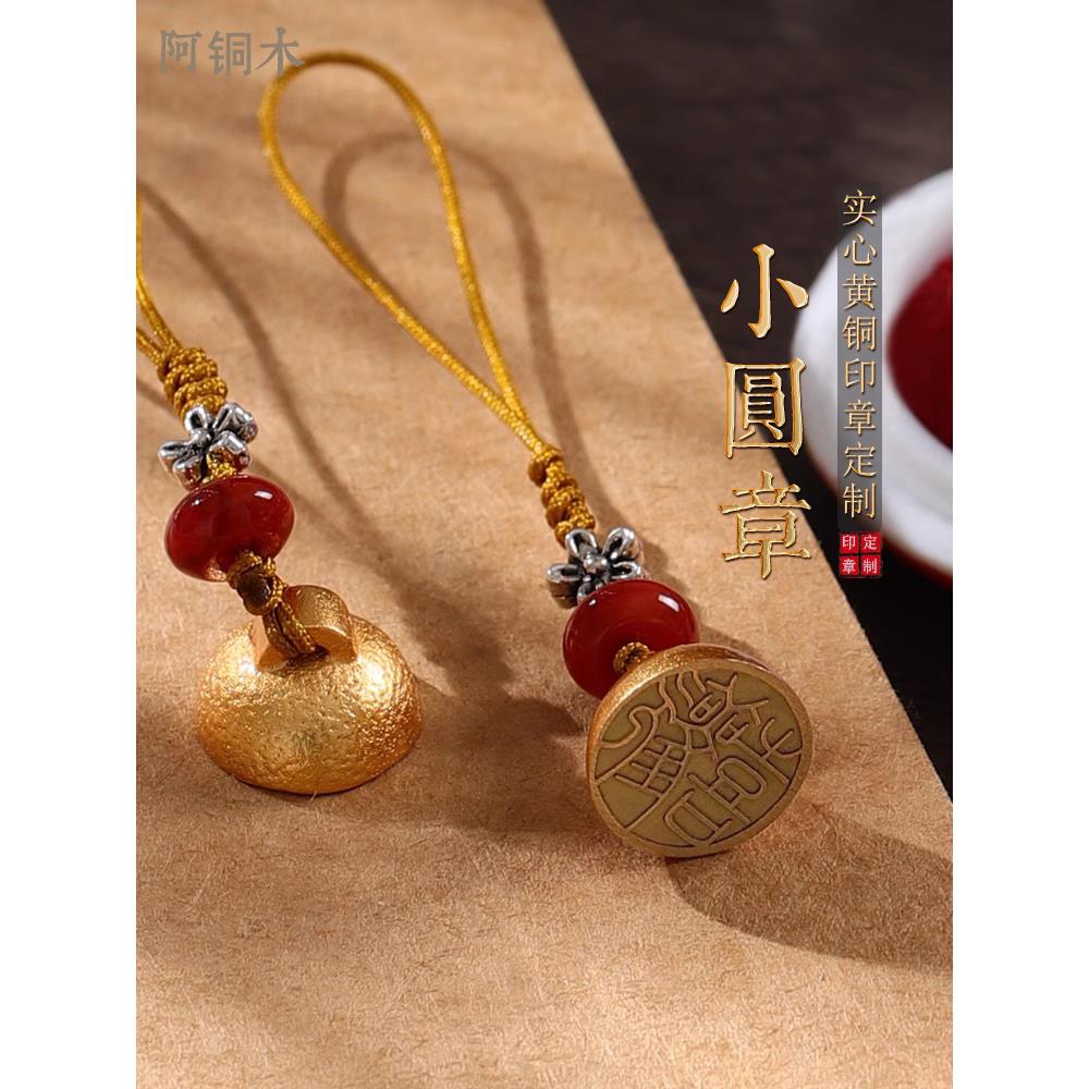 黄铜印章姓名个人小圆形印章篆刻字定做盖章定刻私章藏书火漆印章