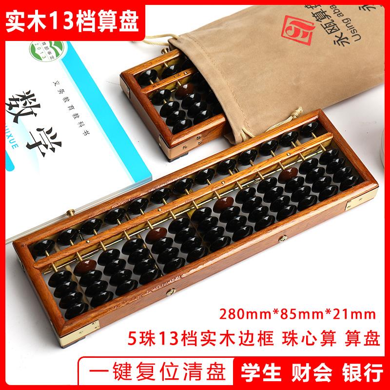 永瓯小学生算盘二年级 美国黑胡桃 木质老式 13档5珠 儿童珠心算