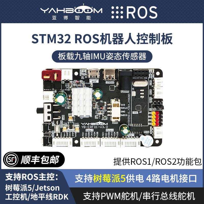 ROS机器人主控制板STM32F103RCT6开发ROS2小车驱动扩展IMU树莓派5