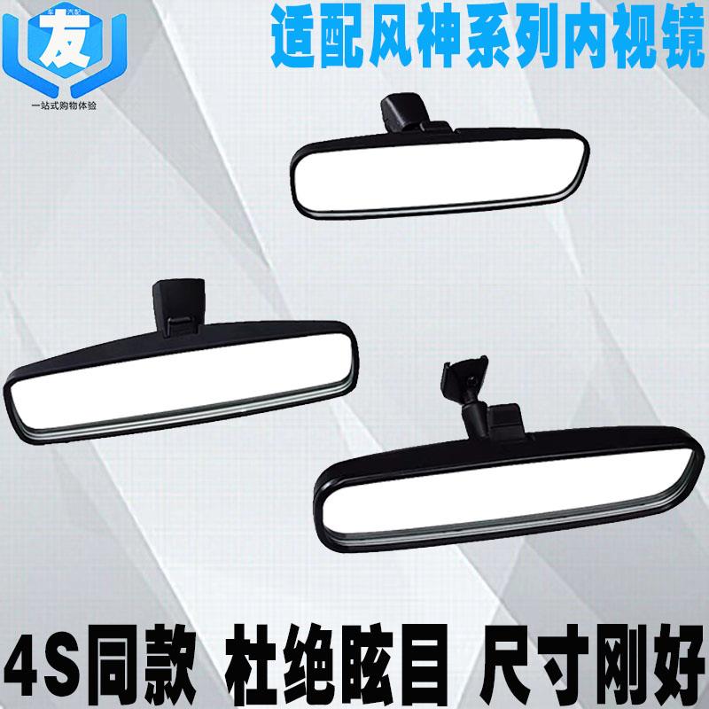 适配东风风神S30H30A30AX3AX4AX5AX7奕炫车内后视镜 内视镜 原装