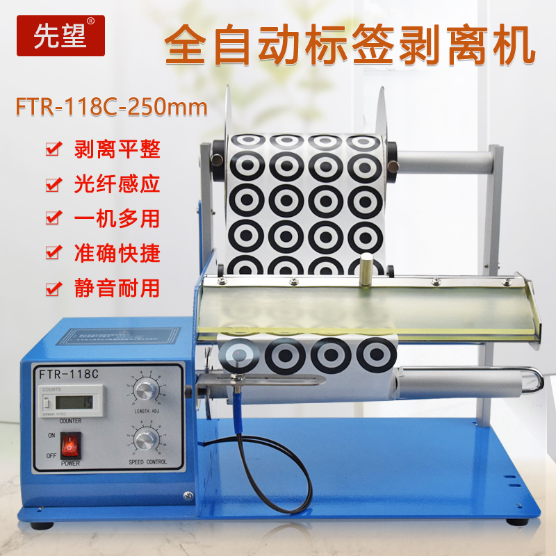 先望FTR-118C-250mm自动标签剥离机分离器数显计数出标撕标机透明