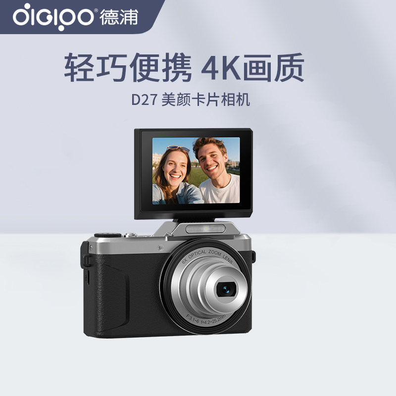 德浦新款D27复古数码相机学生拍照DV光学变焦翻转屏摄像机