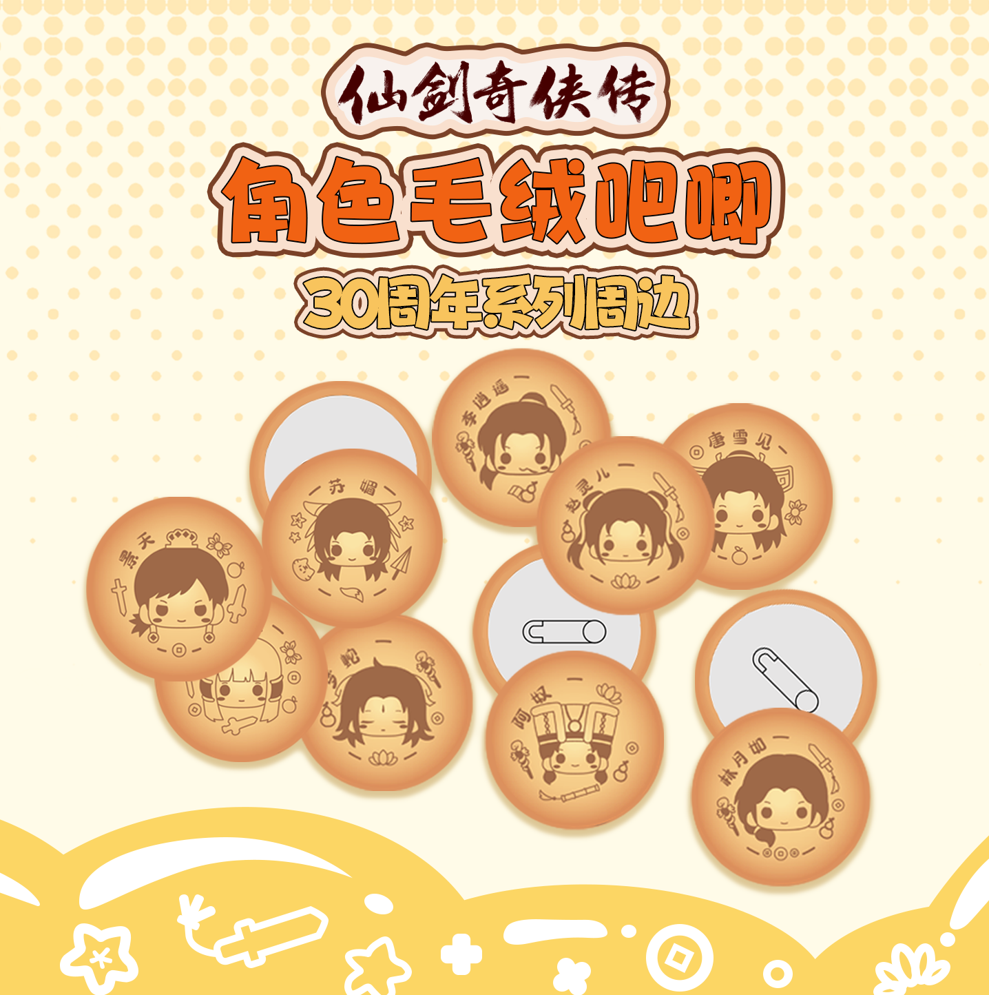 《仙剑奇侠传》30周年展会周边角色毛绒吧唧可爱小饼干 余量掉落