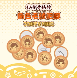 《仙剑奇侠传》30周年展会周边角色毛绒吧唧可爱小饼干 余量掉落