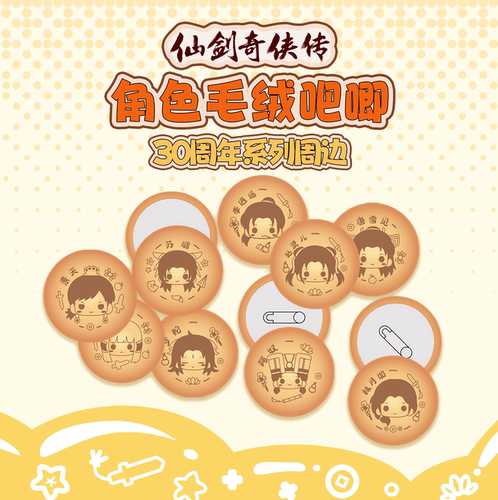 《仙剑奇侠传》30周年展会周边角色毛绒吧唧可爱小饼干 余量掉落 - 封面