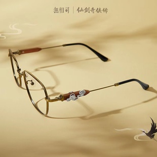 仙剑奇侠传x无相司联名仙剑一国风眼镜典藏礼盒李逍遥款