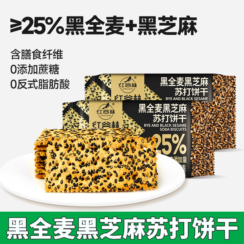 红谷林黑全麦黑芝麻苏打饼干无蔗糖咸味梳打发酵饼干网红休闲零食,零食/坚果/特产,苏打饼干,淘宝优惠券,粉丝福利购,淘宝优惠卷