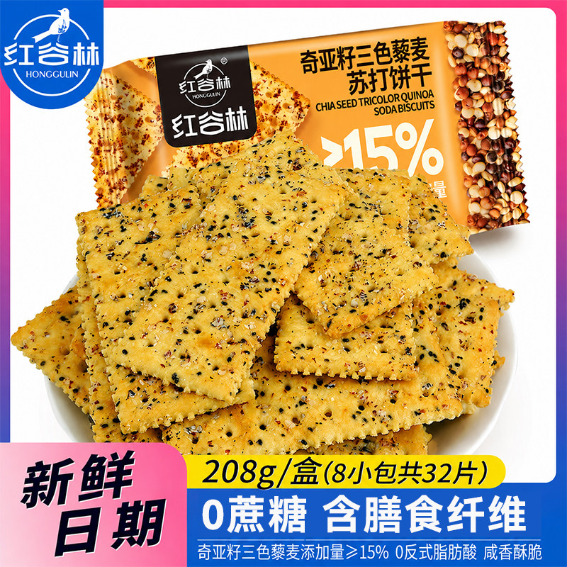 红谷林奇亚籽三色藜麦苏打饼干无蔗糖咸味发酵饼干早餐代餐饼干 - 实物图