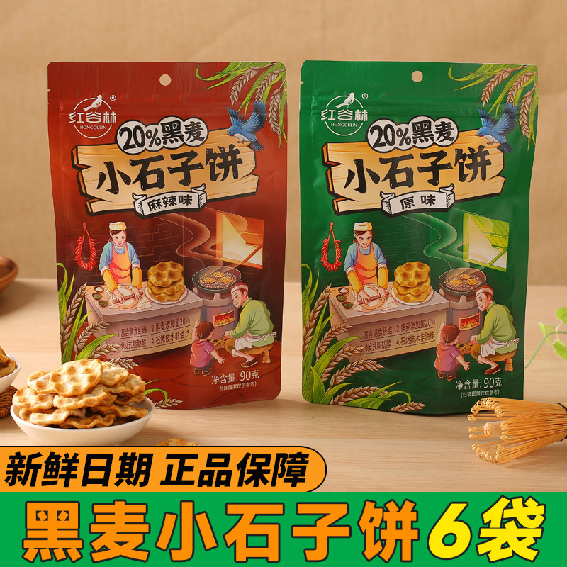 红谷林黑麦小石子饼0蔗糖石头饼石子馍片山西陕西特产发酵饼干