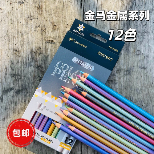 金马B11金属色系列12色彩铅笔 油性彩铅 初学者绘画