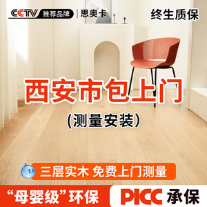 西安市包上门包工包料三层实木