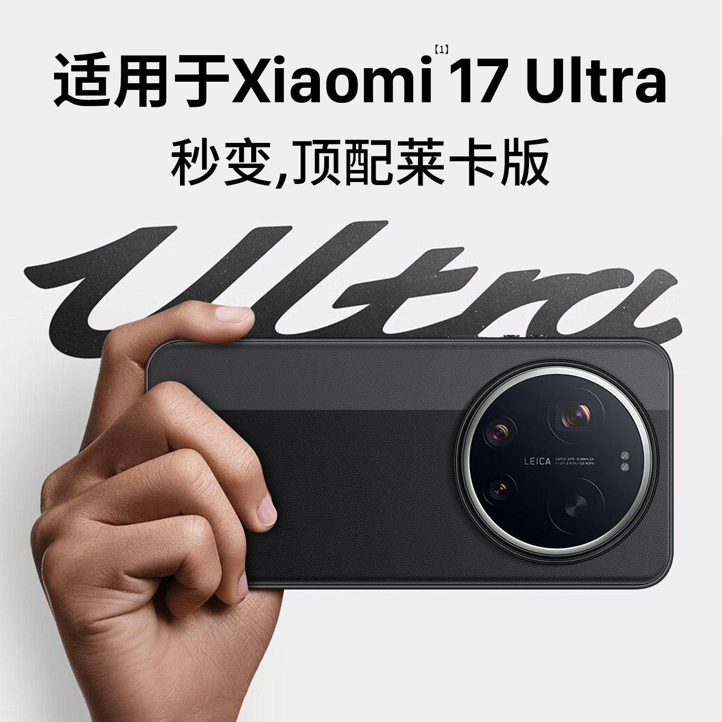 适用小米17ultra手机壳专用新款小米17ultra徕卡版手机壳保护套17u配件摄影套装小米17Ultra by Leica素皮壳