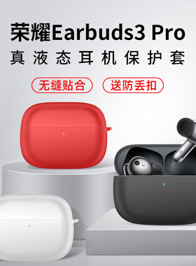 例米 适用荣耀Earbuds3pro耳机保护套防摔全包无线蓝牙硅胶软壳