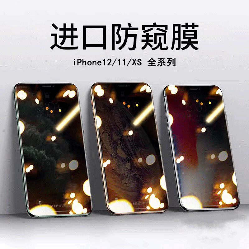 适用于iPhone12防窥膜苹果12promax钢化膜XS手机xmax全屏膜11pro-封面