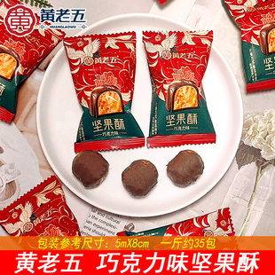 黄老五巧克力味坚果酥心花生糖结婚喜糖伴手礼散装糖果休闲零食