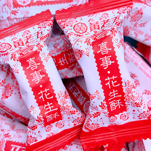 黄老五喜事花生酥原味结婚专用喜糖散装婚礼喜庆糖果休闲特产零食