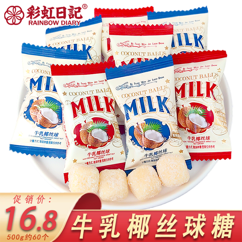 彩虹日记牛乳椰丝球奶糖500g混合装椰子味软糖结婚喜糖果休闲零食