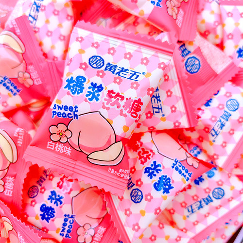 黄老五爆浆软糖500g约50颗白桃味水果糖结婚喜糖散装休闲零食糖果
