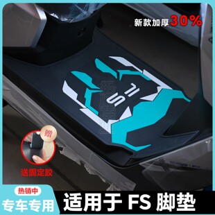 适用26款FS风速版脚垫Fs脚垫专用fs风速版脚踏垫Fs风速+改装配件