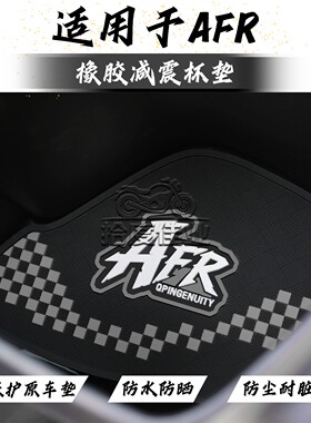 适用AFR125前置物垫afrs摩托车防震水杯垫afrx前储物箱垫改装配件