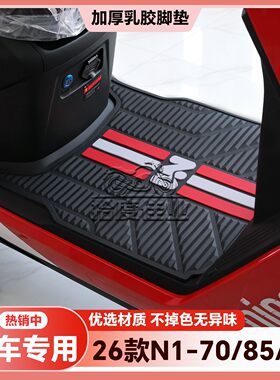 适用于2026款N170脚垫N185专用脚踏垫N190电摩版脚踏板n1改装配件