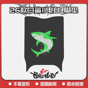 适用26款白鲨二代电自版脚垫白鲨II 80Y-G脚踏垫白鲨II60改装配件